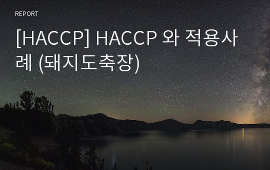 [HACCP] HACCP 와 적용사례 (돼지도축장)