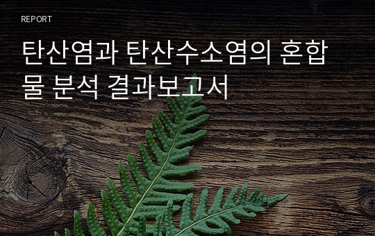 탄산염과 탄산수소염의 혼합물 분석 결과보고서