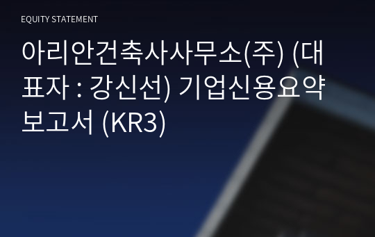 아리안건축사사무소(주) 기업신용요약보고서 (KR3)