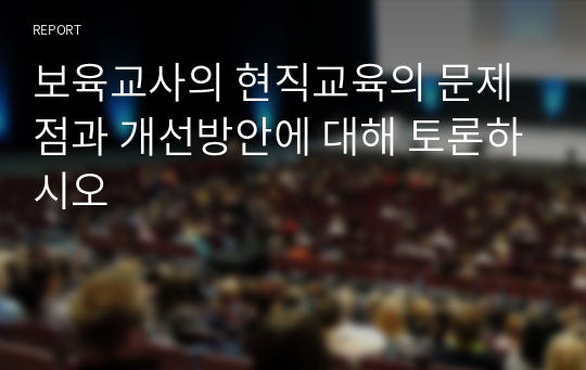 보육교사의 현직교육의 문제점과 개선방안에 대해 토론하시오