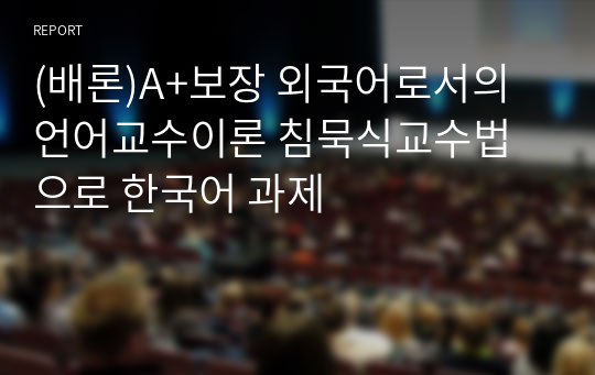 (배론)A+보장 외국어로서의언어교수이론 침묵식교수법으로 한국어 과제