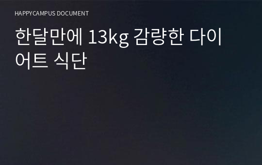 한달만에 13kg 감량한 다이어트 식단