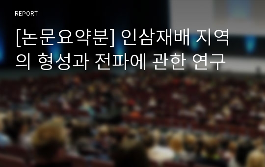 [논문요약분] 인삼재배 지역의 형성과 전파에 관한 연구