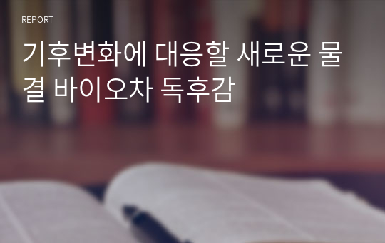 기후변화에 대응할 새로운 물결 바이오차 독후감