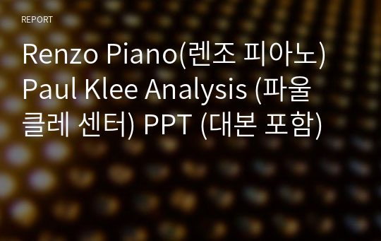 Renzo Piano(렌조 피아노) Paul Klee Analysis (파울 클레 센터) PPT (대본 포함)