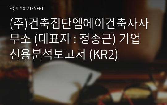 (주)건축집단엠에이건축사사무소 기업신용분석보고서 (KR2)