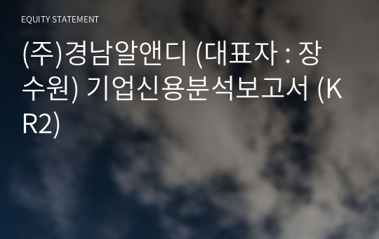 (주)경남알앤디 기업신용분석보고서 (KR2)