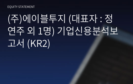 (주)에이블투지 기업신용분석보고서 (KR2)