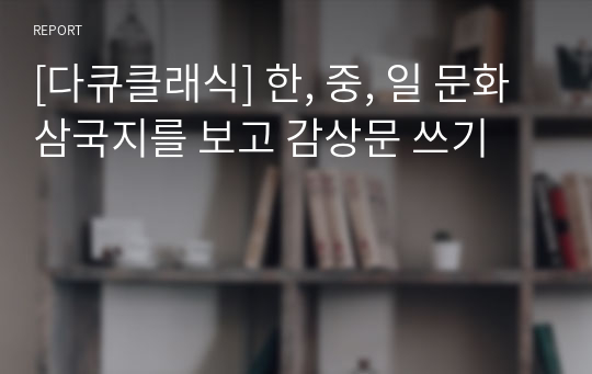 [다큐클래식] 한, 중, 일 문화삼국지를 보고 감상문 쓰기