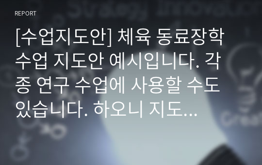 [수업지도안] 체육 동료장학 수업 지도안 예시입니다. 각종 연구 수업에 사용할 수도 있습니다. 하오니 지도안 작성에 막막하신 분들은 꼭 보시길 바랍니다.