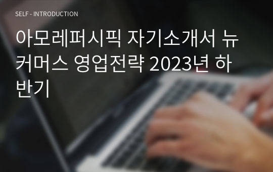 아모레퍼시픽 자기소개서 뉴커머스 영업전략 2023년 하반기