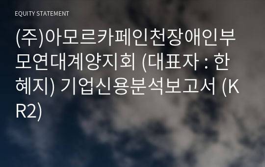 (주)아모르카페인천장애인부모연대계양지회 기업신용분석보고서 (KR2)