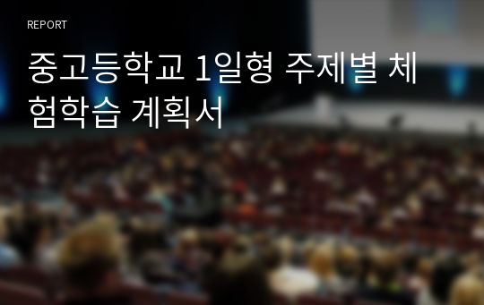 중고등학교 1일형 주제별 체험학습 계획서