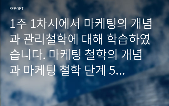 1주 1차시에서 마케팅의 개념과 관리철학에 대해 학습하였습니다. 마케팅 철학의 개념과 마케팅 철학 단계 5가지를 정리한 후, 향후 마케팅 철학은 어떻게 변할 것인지에 대한 방향성을 제시하세요.