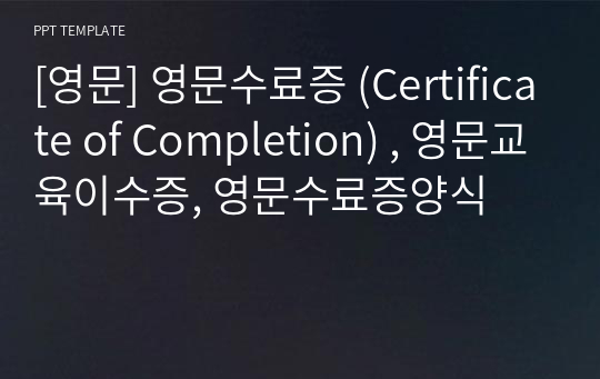 [영문] 영문수료증 (Certificate of Completion) , 영문교육이수증, 영문수료증양식