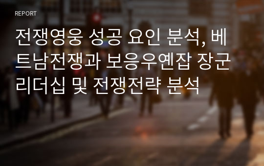 전쟁영웅 성공 요인 분석, 베트남전쟁과 보응우옌잡 장군 리더십 및 전쟁전략 분석