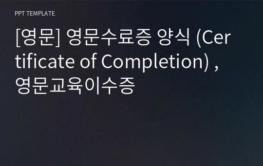 [영문] 영문수료증 양식 (Certificate of Completion) , 영문교육이수증