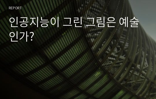 인공지능이 그린 그림은 예술인가?