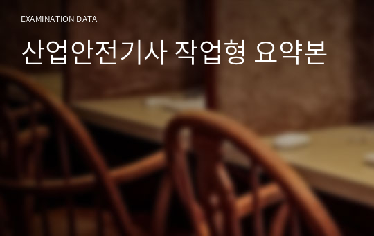 산업안전기사 작업형 요약본