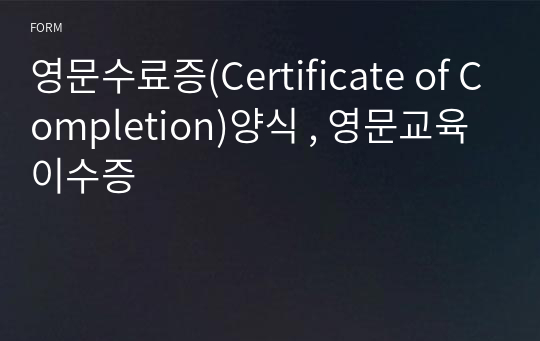 영문수료증(Certificate of Completion)양식 , 영문교육이수증