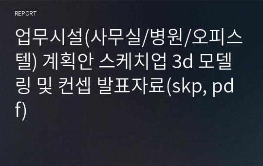 업무시설(사무실/병원/오피스텔) 계획안 스케치업 3d 모델링 및 컨셉 발표자료(skp, pdf)