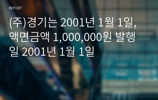 (주)경기는 2001년 1월 1일, 액면금액 1,000,000원 발행일 2001년 1월 1일