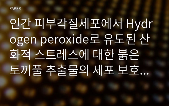 인간 피부각질세포에서 Hydrogen peroxide로 유도된 산화적 스트레스에 대한 붉은 토끼풀 추출물의 세포 보호 효과