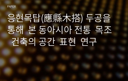 응현목탑(應縣木搭) 두공을  통해  본 동아시아 전통  목조  건축의 공간  표현  연구