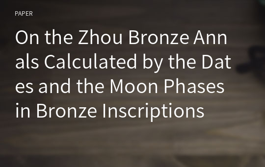 On the Zhou Bronze Annals Calculated by the Dates and the Moon Phases in Bronze Inscriptions