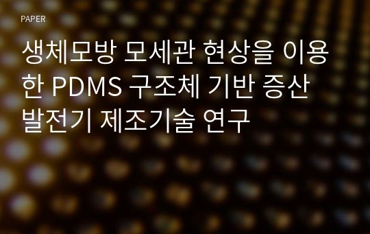 생체모방 모세관 현상을 이용한 PDMS 구조체 기반 증산발전기 제조기술 연구