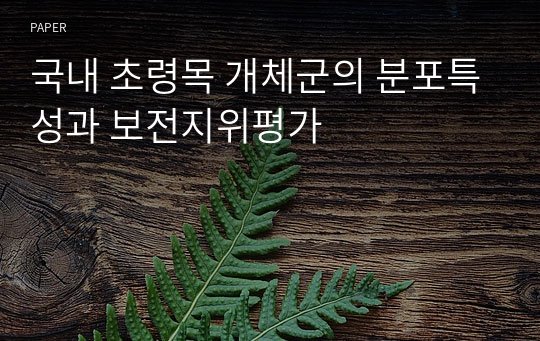 국내 초령목 개체군의 분포특성과 보전지위평가