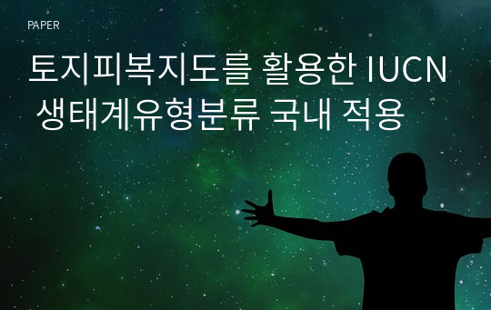 토지피복지도를 활용한 IUCN 생태계유형분류 국내 적용