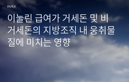 이눌린 급여가 거세돈 및 비거세돈의 지방조직 내 웅취물질에 미치는 영향