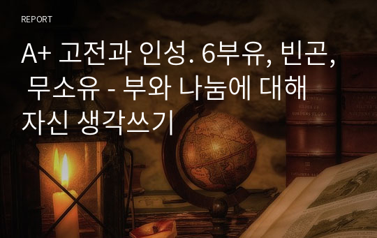 A+ 고전과 인성. 6부유, 빈곤, 무소유 - 부와 나눔에 대해 자신 생각쓰기