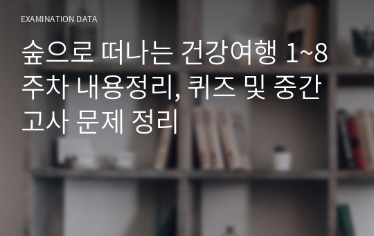 숲으로 떠나는 건강여행 1~8주차 내용정리, 퀴즈 및 중간고사 문제 정리