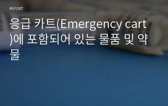 응급 카트(Emergency cart)에 포함되어 있는 물품 및 약물