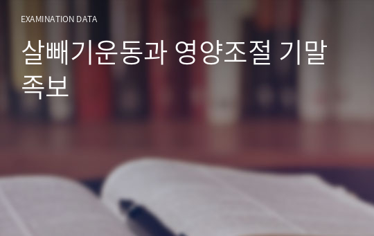 살빼기운동과 영양조절 기말 족보