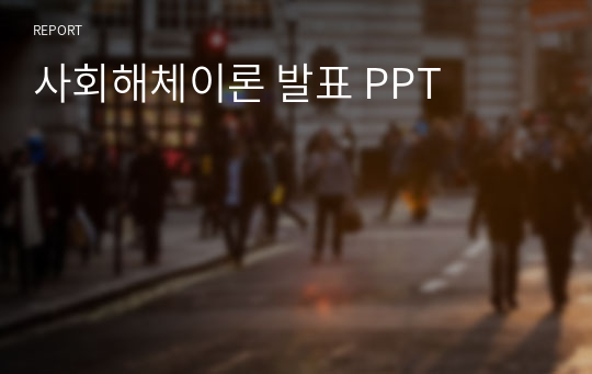 사회해체이론 발표 PPT