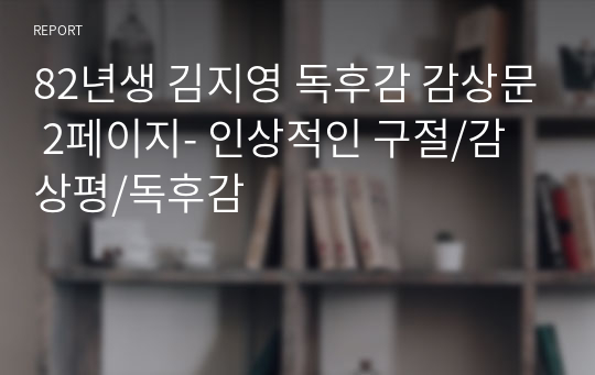 82년생 김지영 독후감 감상문 2페이지- 인상적인 구절/감상평/독후감