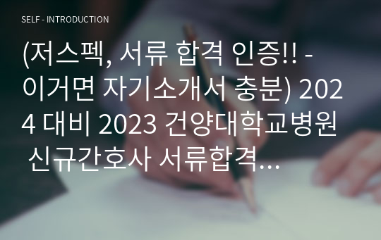 (저스펙, 서류 합격 인증!! - 이거면 자기소개서 충분) 2024 대비 2023 건양대학교병원 신규간호사 서류합격자의 자기소개서