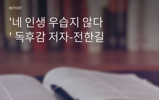 &#039;네 인생 우습지 않다&#039; 독후감 저자-전한길