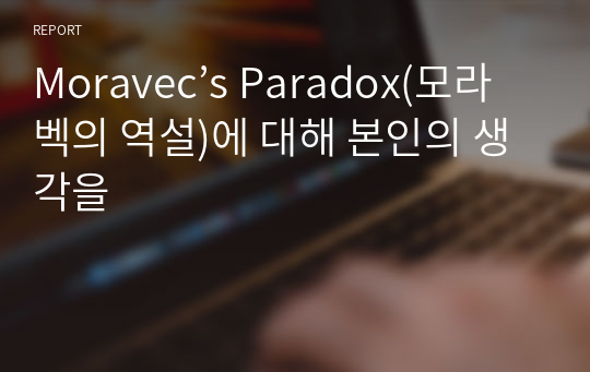 Moravec’s Paradox(모라벡의 역설)에 대해 본인의 생각을