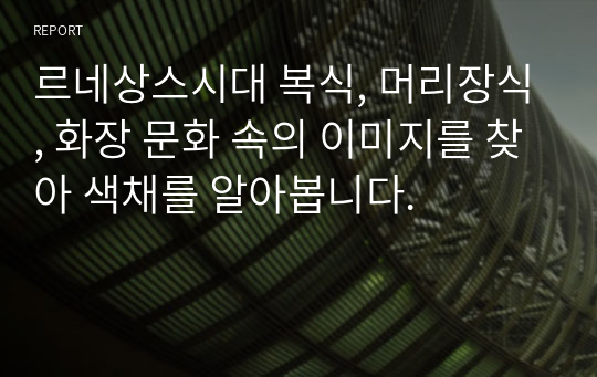 르네상스시대 복식, 머리장식, 화장 문화 속의 이미지를 찾아 색채를 알아봅니다.