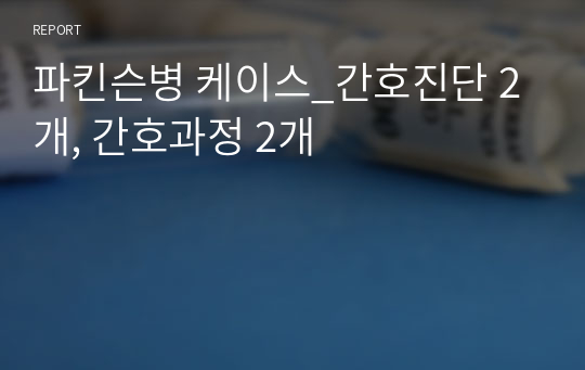 파킨슨병 케이스_간호진단 2개, 간호과정 2개