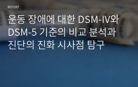 운동 장애에 대한 DSM-IV와 DSM-5 기준의 비교 분석과 진단의 진화 시사점 탐구