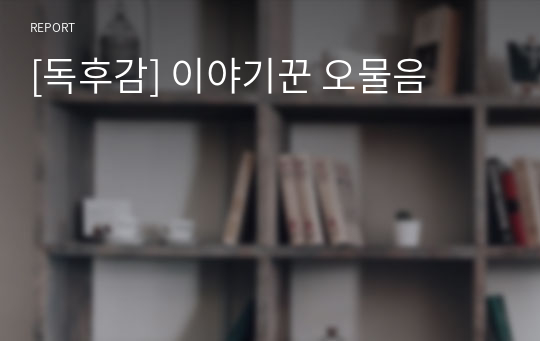 [독후감] 이야기꾼 오물음