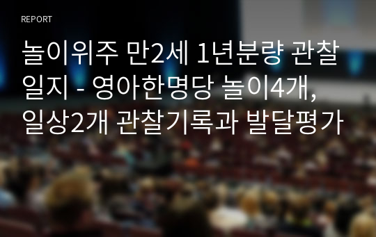 놀이위주 만2세 1년분량 관찰일지 - 영아한명당 놀이4개,일상2개 관찰기록과 발달평가