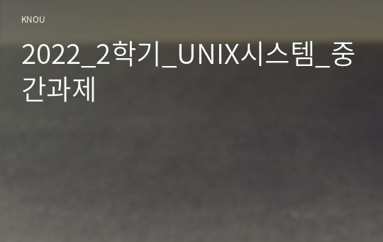 2022_2학기_UNIX시스템_중간과제