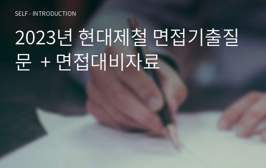 2023년 현대제철 면접기출질문  + 면접대비자료