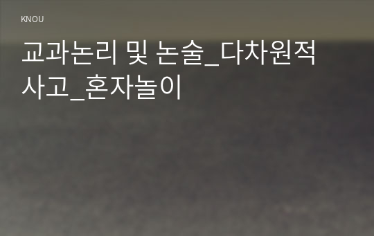 교과논리 및 논술_다차원적 사고_혼자놀이